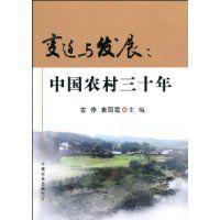 變遷與發展：中國農村三十年