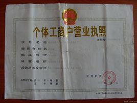 個體經營戶 個體經營戶