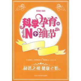 科學孕育的N個細節 科學孕育的N個細節