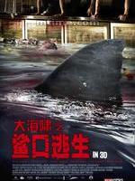 《大海嘯之鯊口逃生》 《大海嘯之鯊口逃生》