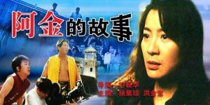 《阿金的故事》 《阿金的故事》