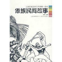 傣族民間故事 傣族民間故事