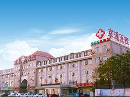 北京京通醫院 北京京通醫院