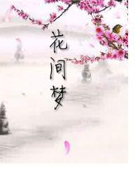 花間夢[夢綾劍卿著小說]