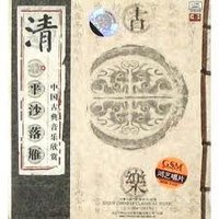 中國古典音樂