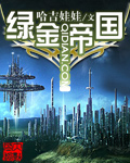 綠金帝國 綠金帝國
