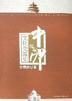 中印文化交流史 中印文化交流史