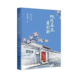 桃花扇底看前朝 桃花扇底看前朝