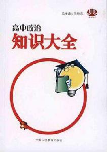 高中政治知識大全 高中政治知識大全