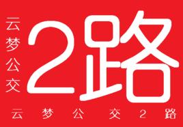 雲夢公交2路 雲夢公交2路