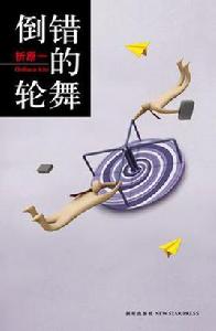 倒錯的輪舞 倒錯的輪舞