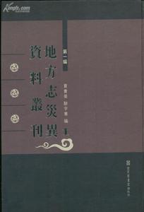 地方志災異資料叢刊·第一編