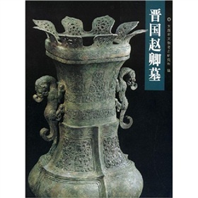 晉國趙卿墓 晉國趙卿墓