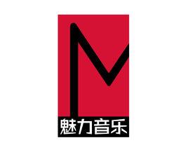 魅力音樂 魅力音樂