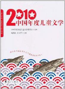 2010中國年度兒童文學 2010中國年度兒童文學