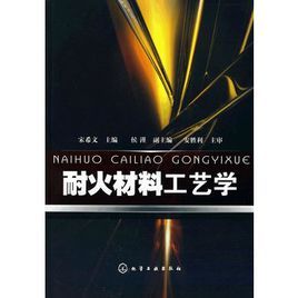 耐火材料工藝學 耐火材料工藝學