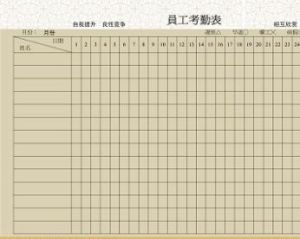 考勤表