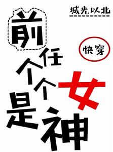 前任個個是女神