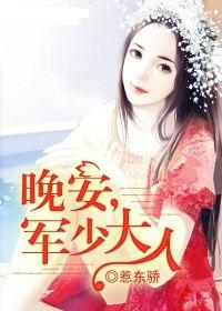 晚安,軍少大人 晚安,軍少大人