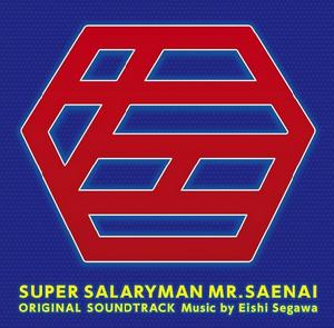 超級上班族左江內