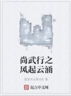 尚武行之風起雲湧 尚武行之風起雲湧