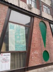 感嘆號藝術空間 感嘆號藝術空間