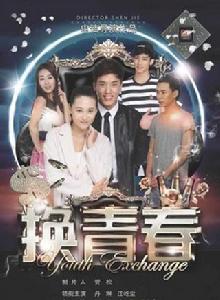 換青春 換青春