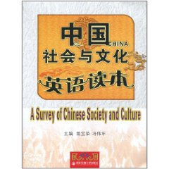 中國社會與文化英語讀本 中國社會與文化英語讀本