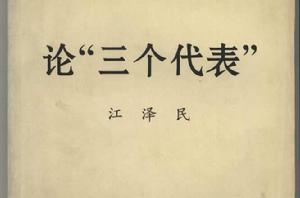 論三個代表 論三個代表