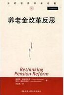 養老金改革反思