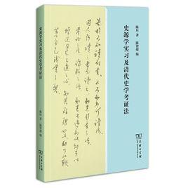 史源學實習及清代史學考證法 史源學實習及清代史學考證法