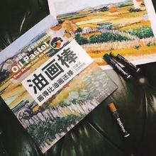 油畫棒畫得比油畫還棒圖集