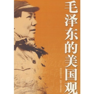 毛澤東的美國觀 毛澤東的美國觀