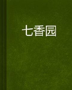 七香園 七香園