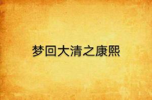 夢回大清之康熙