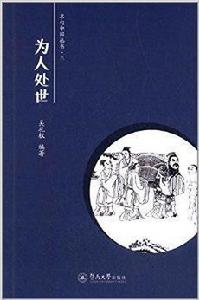 名句中國·為人處世 名句中國·為人處世