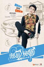 泡妞秘籍[2015年孔垂楠、黃禮格主演電影]