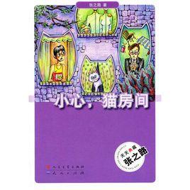 小心,貓房間 小心,貓房間