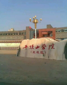 平頂山學院醫學院 平頂山學院醫學院