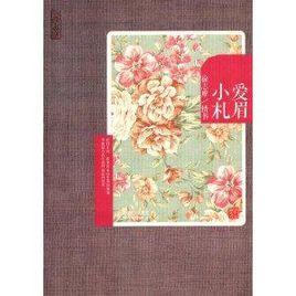 愛眉小札:徐志摩情書 愛眉小札:徐志摩情書
