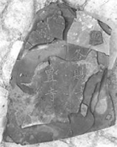 柳州復大雲寺記 柳州復大雲寺記