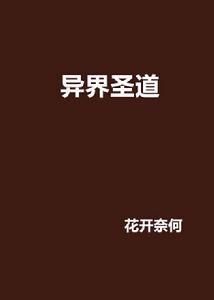 異界聖道 異界聖道