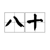 八十 八十