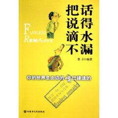 《把話說得滴水不漏》 《把話說得滴水不漏》