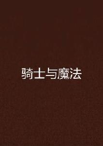 騎士與魔法[網路小說]