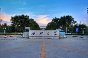 西北大學[中國陝西省境內全國重點大學]