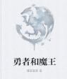 勇者和魔王 勇者和魔王