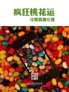 瘋狂桃花運 瘋狂桃花運