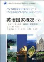英語國家概況下 英語國家概況下