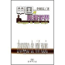 中國的心理學界